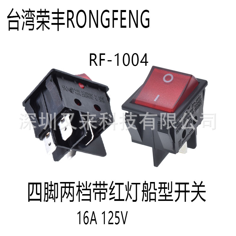 RF-1004台湾荣丰原装进口船型电源开关带红灯四脚两档16A250V