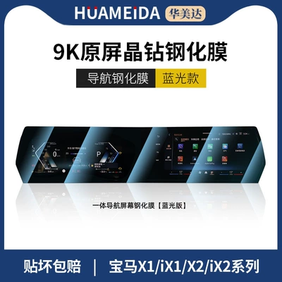 Car interior film 5 Series, 7 Series, 3 - bmw-x1ix1x2ix2-integrated-navigation-anti-blue-light