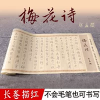 Zhao Mengfu Линия поэмы цветения сливы Kai 3 раза упаковка 6-метровая длинная кисть в рулоне Xuan Paper Оригинальная растирающая копия Красная тетрадь для практики