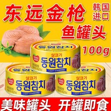 韩东远进口水浸金枪鱼罐头100g即食海鲜油浸吞拿鱼寿司食材