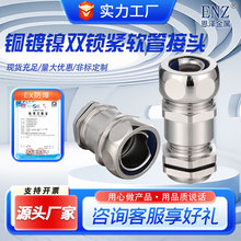 铜镀镍双锁紧软管接头 金属电缆防水固定接头 镀镍带锁紧格兰头
