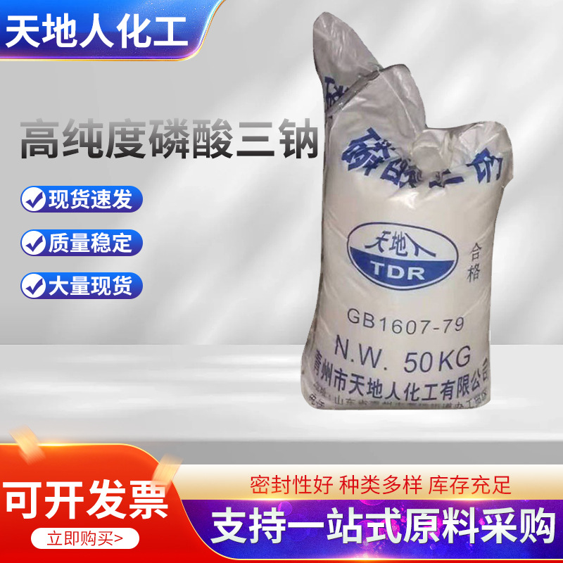 厂家供应供应高纯度磷酸三钠 98%水处理专用磷酸三钠 化工用品