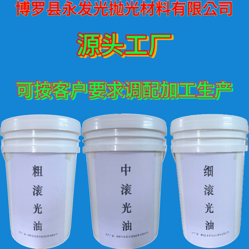 滚光油