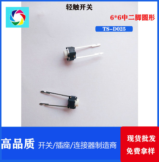 TS-D025 进口弹片中2脚铜支架铜脚轻触开关按键开关6*6中二脚圆形