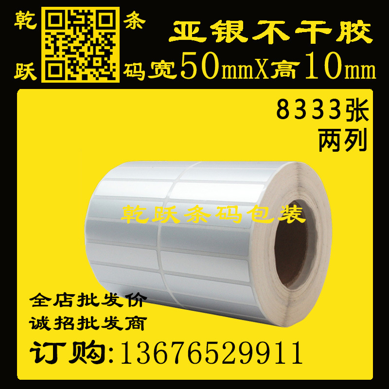 乾跃条码  亚银50*20**50M/4545张两列电器哑银标签纸PET防水防撕