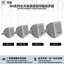 RH系列全天候同轴扬声器景区主题乐园古镇户外防水背景音乐白色