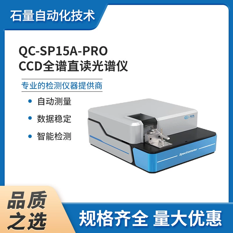 Спектрометр полного спектра с прямым чтением-QC-SP15A-Pro