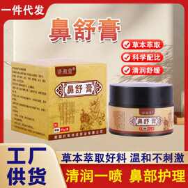 鼻舒膏草本保健膏通鼻膏鼻舒流鼻涕打喷嚏鼻部护理一件代发