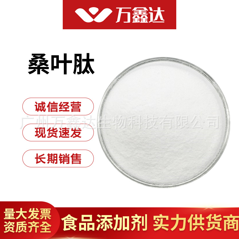 桑叶肽99%小分子活性蛋白肽食品级原料胶原蛋白粉桑叶提取物