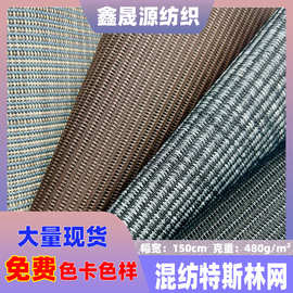 现货棉混纺特斯林网网布PVC编制网沙滩网眼布面料布料1米起批