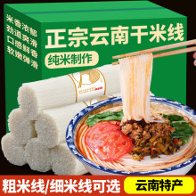 云南干米线粗细袋装米粉特产过桥米线自煮纯米商用批发干米线
