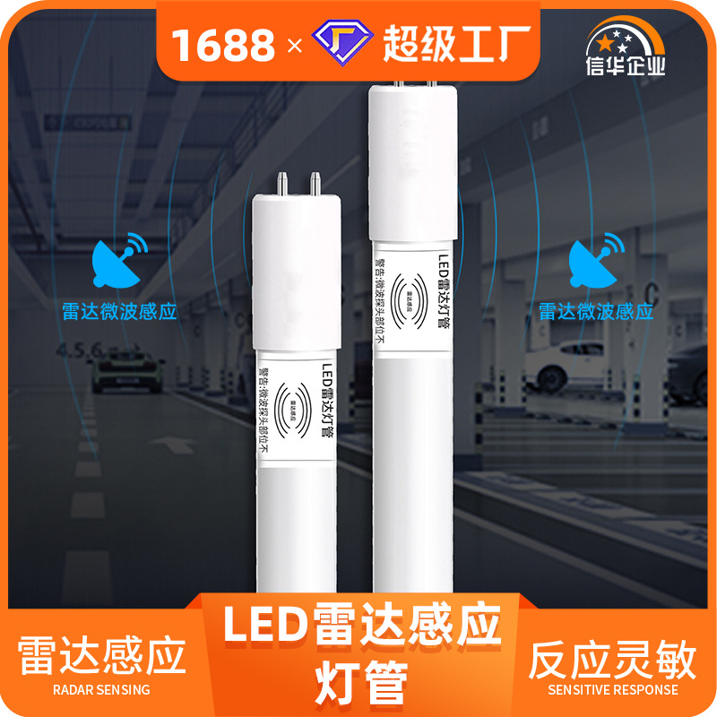 信华1.2米20W玻璃灯管高光效led红外线人体感应t8微波雷达灯管