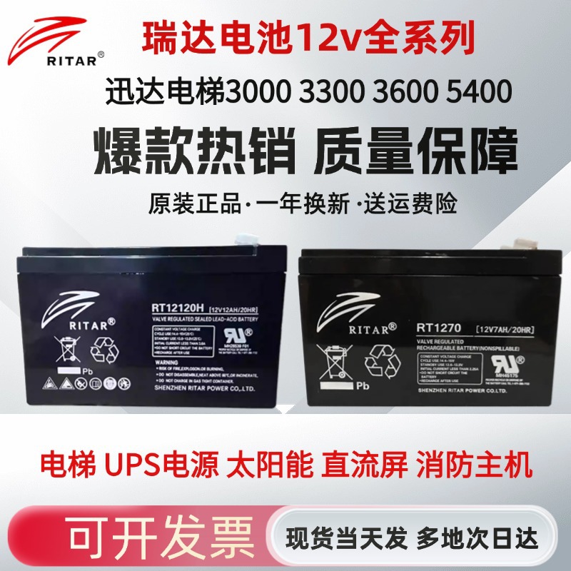 迅达电梯应急平层蓄电池RITAR瑞达RT1270照明12V5AH7AH7.2AH12AH
