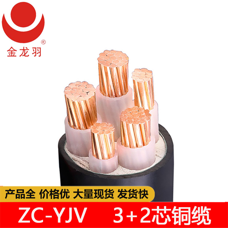 金龙羽ZC-YJV 5芯3+2 国标纯铜阻燃 交通行业 新能源汽车电缆线