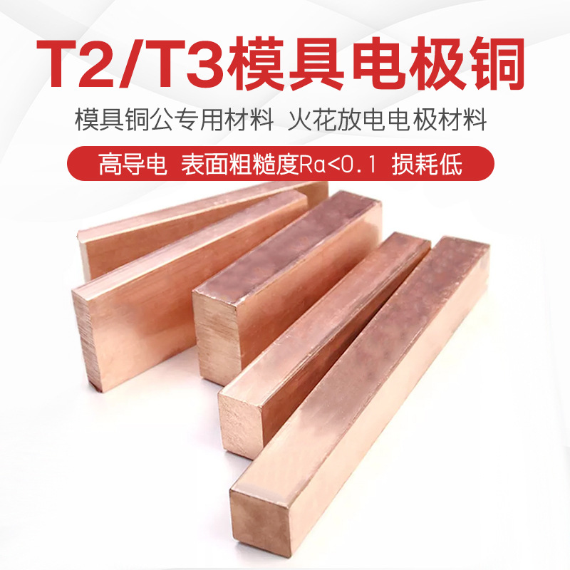 T2紫铜排扁条方棒 模具铜公电极专用紫铜块 放电电极材料切割