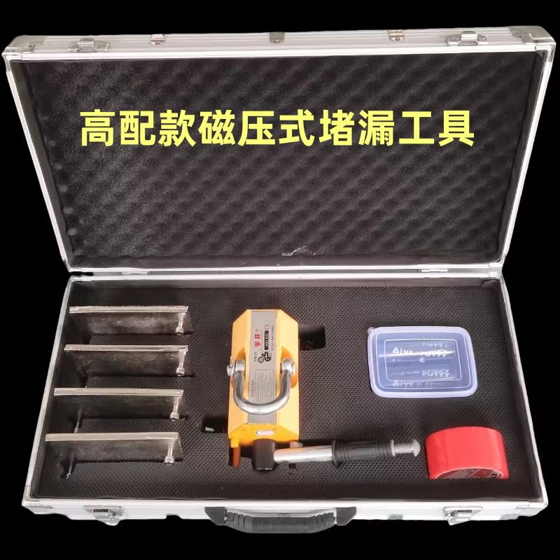 磁压式堵漏工具    磁压式堵漏器材