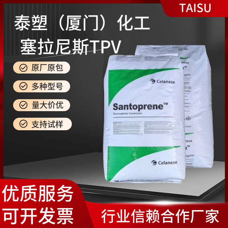 塞拉尼斯TPV 201-87山都平 耐化学性 撕裂强度良好 活动铰链 隔膜