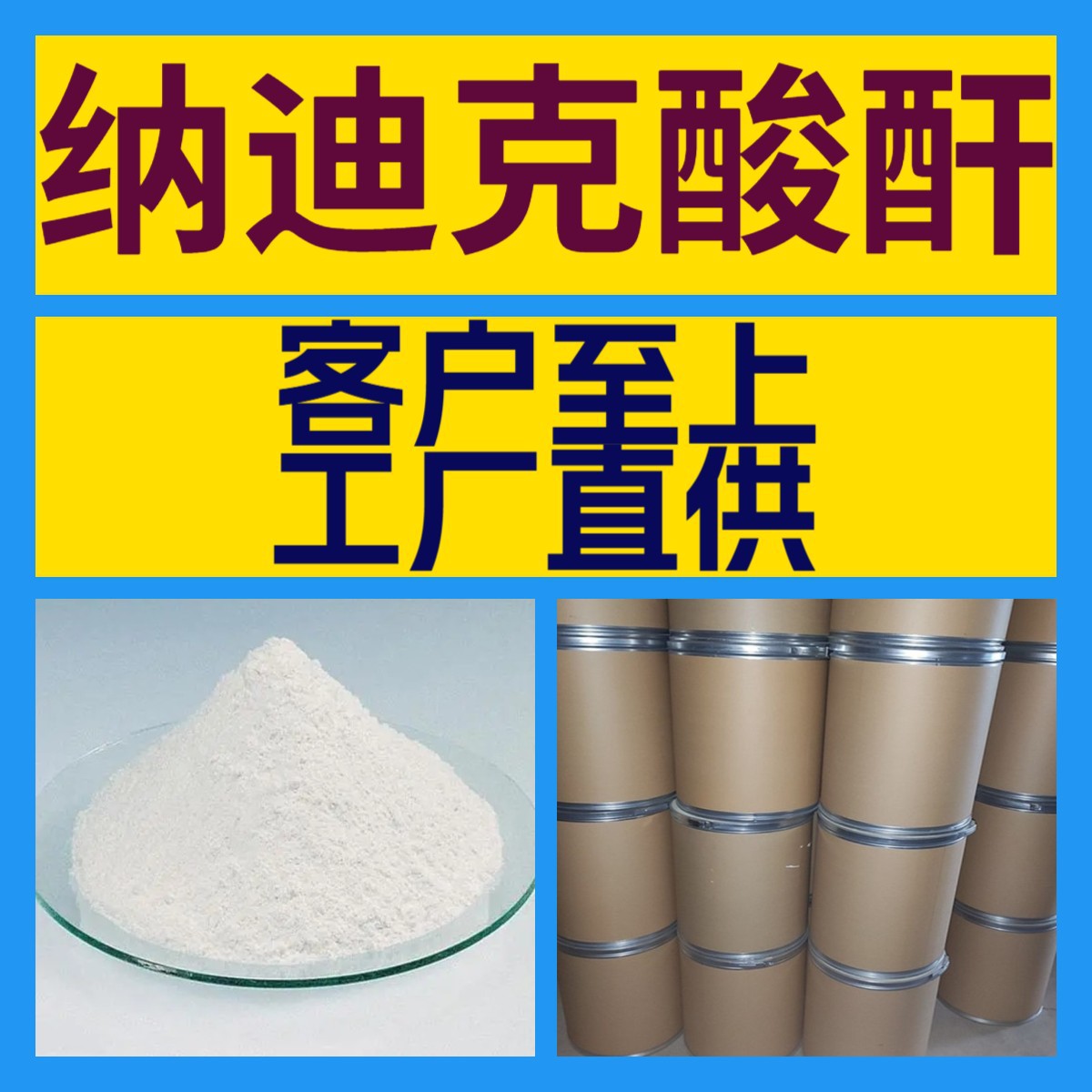 纳迪克酸酐 源头工厂工业级分析纯99%含量顾客是上帝实力商家江苏