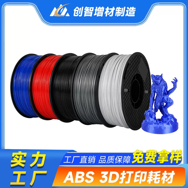 3d打印耗材 ABS  1KG 1.75mm兼容各类FDM封箱适拓竹/创想3D打印机