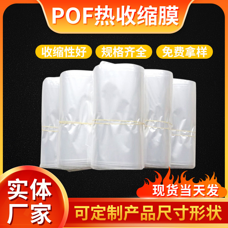 pof热缩袋 pof热收缩膜收缩膜对折膜 塑封膜收缩袋透明包装批发