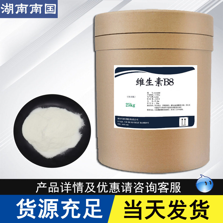 现货供应维生素B8食品级维生素VB8 1kg起订