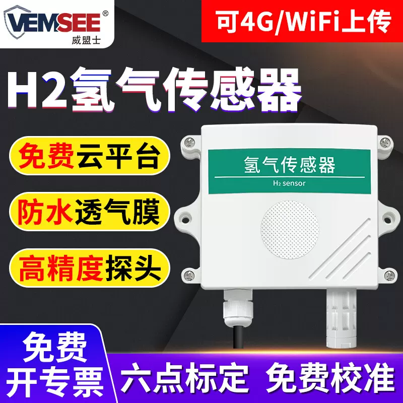 氢气传感器H2浓度检测高精度气体报警器气体浓度检测仪氢气变送器