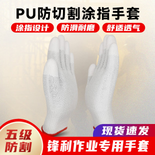 HPPE5 grade anti-cutting gloves pu finger-coated wear-resistant gloves machinery manufacturing metal cutting industrial labor protection gloves