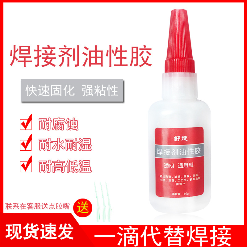 舒婕油性焊接胶 金属 塑料 陶瓷 橡胶 皮革粘结剂