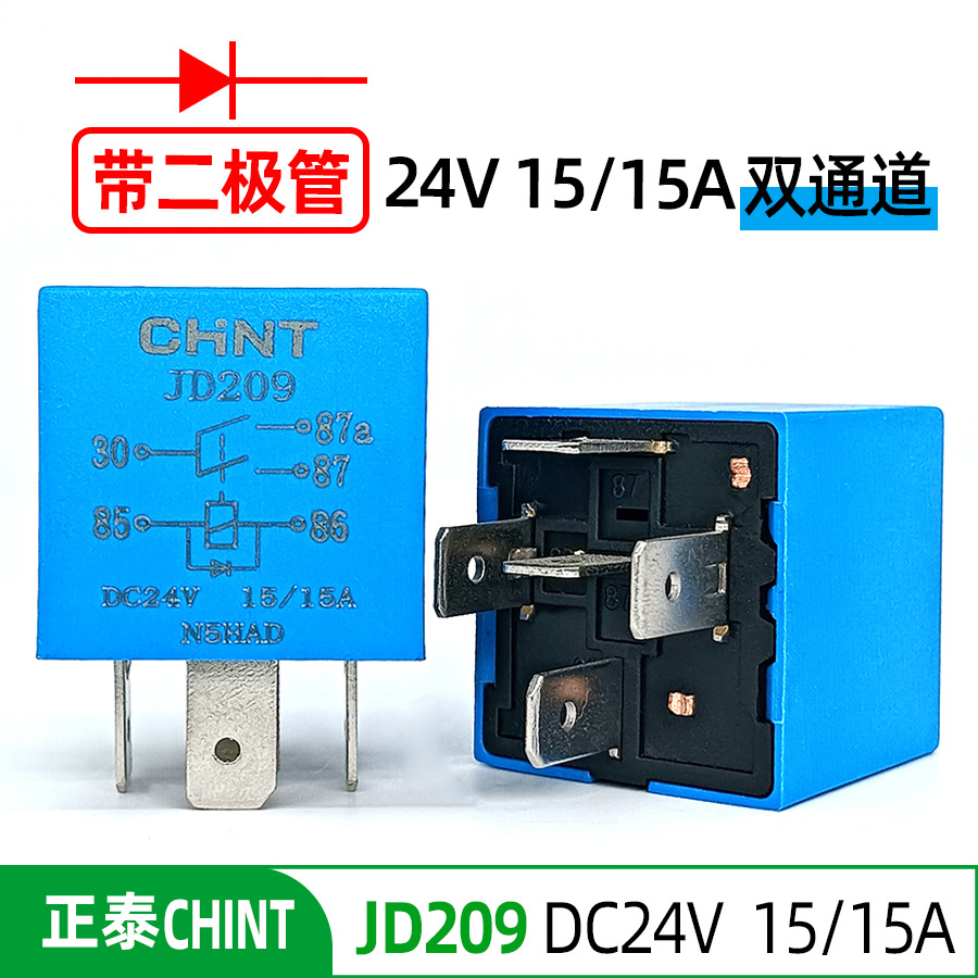 正泰继电器JD209 24V15A五脚带二极管双通道汽车继电器
