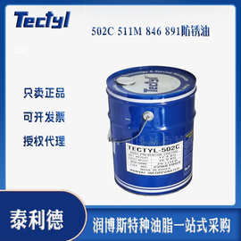TECTYL/泰利德502C 846 511M 891 RP850蜡基防锈剂 蜡膜防锈油20L