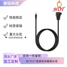 DC5521直流電源線適用於12伏汽車冰箱便攜式冰箱