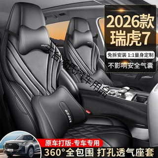 2026款奇瑞瑞虎7七专用汽车座套舒享版畅享型/悦享版四季全包坐垫