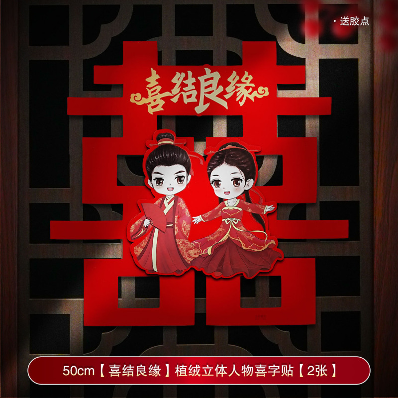 婚房装饰结婚喜字贴婚礼布置婚庆用品大全农村大门口专用囍字贴纸|undefined