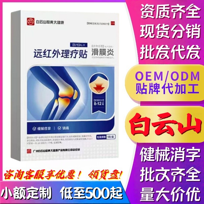 Baiyunshan Far Infrared Physiotherapy Patch for Synovitis Knee Patch for Joint Pain Old Cold Leg Meniscus Injury Knee Plaster