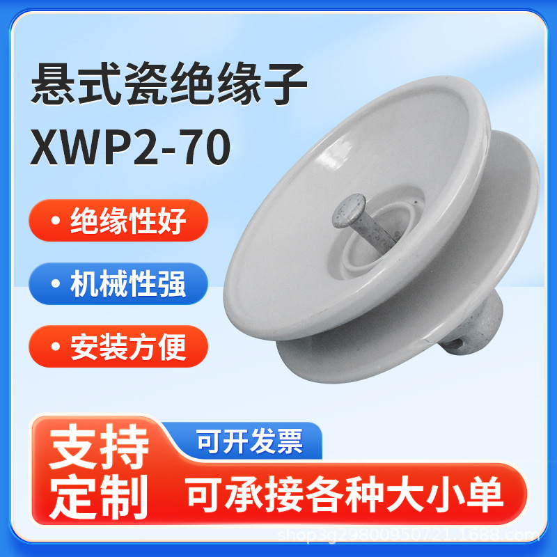 供应耐污悬式瓷绝缘子U70BP/146（XWP2-70）电瓷绝缘子陶瓷瓷瓶