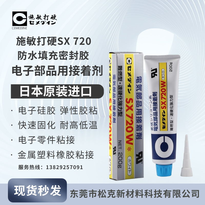 施敏打硬Cemedine SX-720B/SX720W 333ML原装正品 AX-132