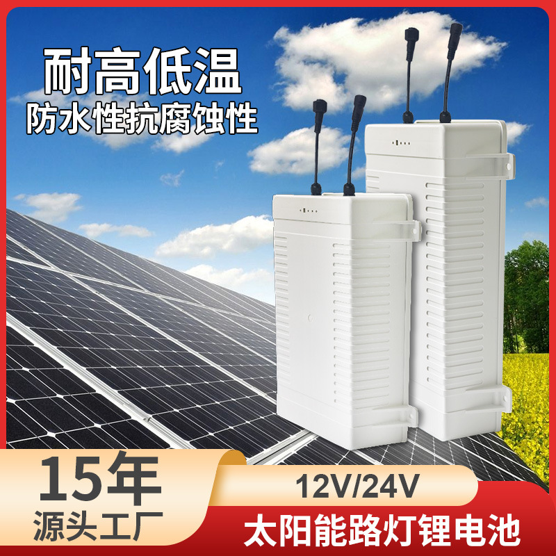 18650太阳能电池储控一体路灯广告安防监控电力监测磷酸铁锂电池