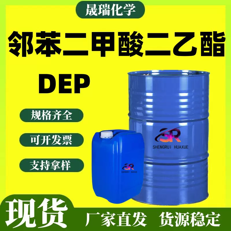 邻苯二甲酸二乙酯 DEP增塑剂涂料稀释溶剂工业级邻苯二甲酸二乙酯