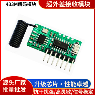 433 Wireless Superheterodyne Receiving Module Four-Way Output Anti-Interference Fingerprint Lock Learning Type with Decoding Module