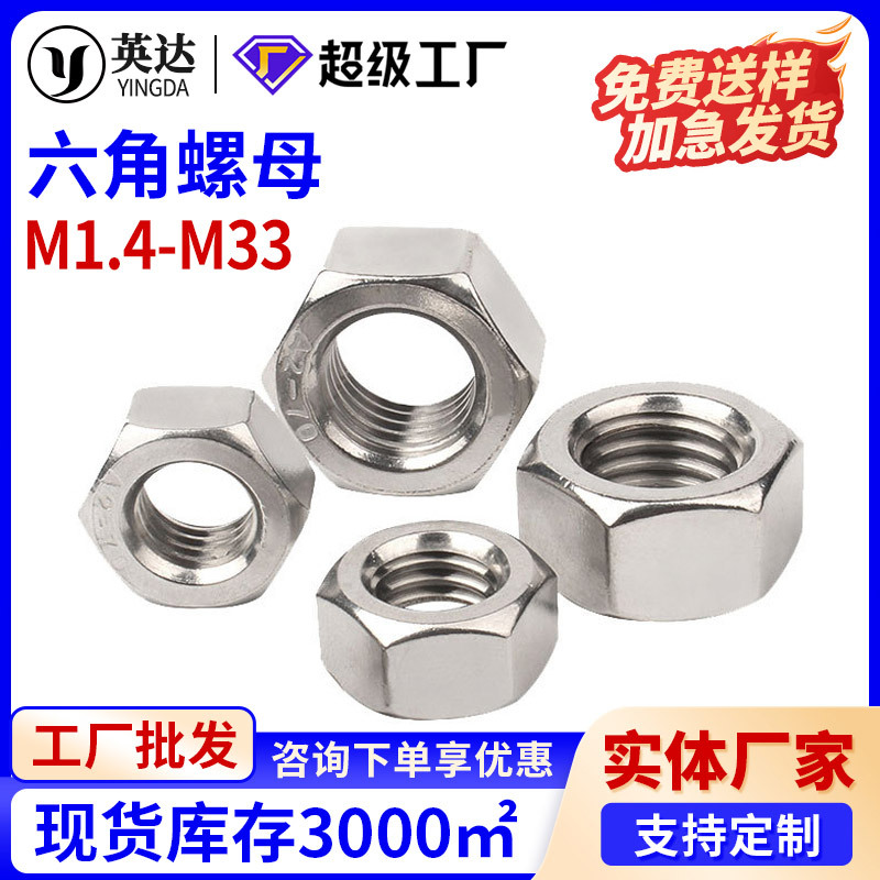 304不锈钢六角螺母自锁六角螺帽螺栓螺丝帽大全M1.2M2M3M4M6M8M33