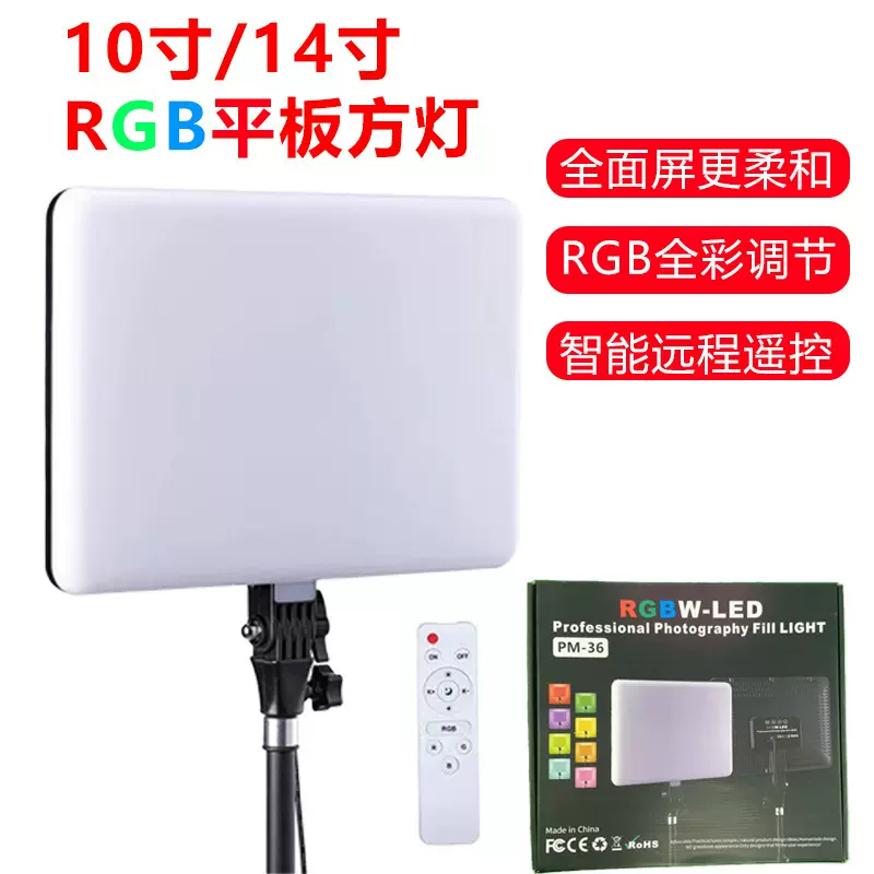 10寸平板灯直播摄影LED方形补光灯RGB彩色氛围背景灯14寸平板灯