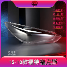 适用于福特福克斯前大灯罩 15-18款新福克斯大灯灯罩 灯壳 灯面壳