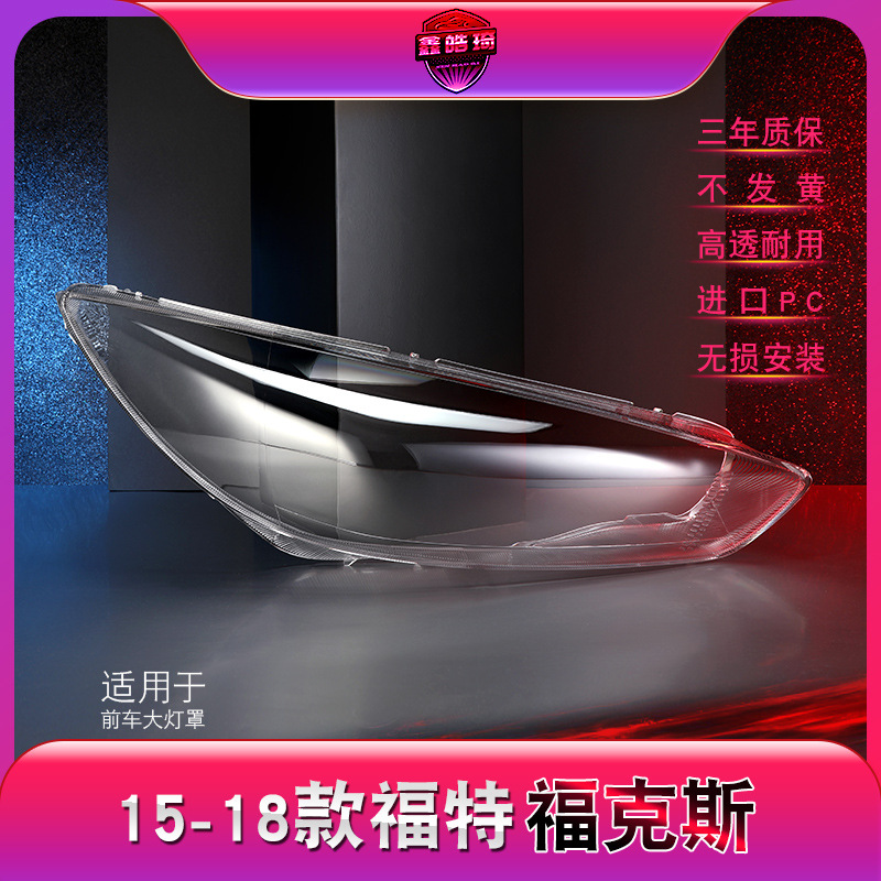 适用于福特福克斯前大灯罩 15-18款新福克斯大灯灯罩 灯壳 灯面壳