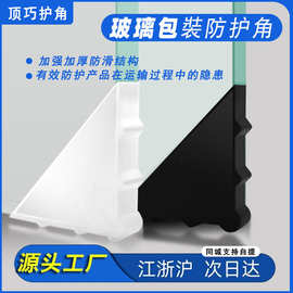 钢化玻璃护角白色直角家居面板灯镜片防撞包角厂家卫浴包装防护角