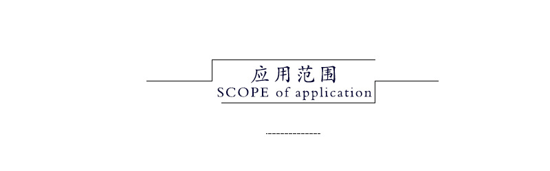 应用范围.jpg