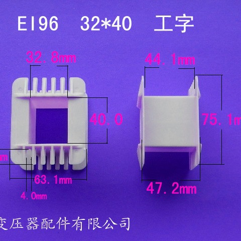 厂家供应低频EI96 32*40工字变压器骨架电源线圈骨架尼龙外壳胶芯