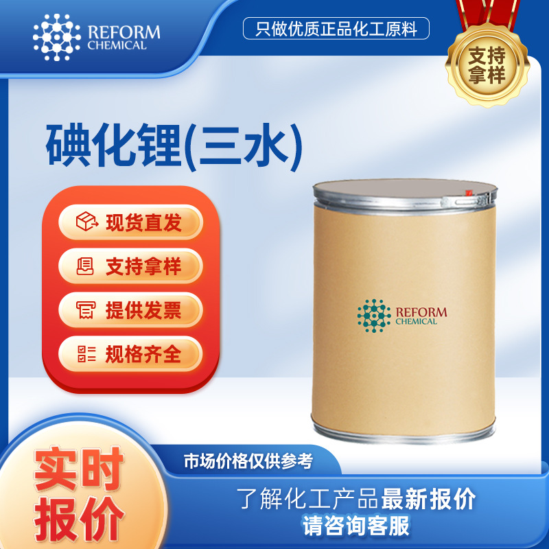 碘化锂(三水) 合成材料中间体 7790-22-9 化学试剂 有机原料