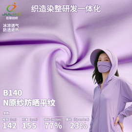 原纱防晒冰丝防晒衣 锦纶针织平纹冰丝布料轻薄职业装 骑行服面料
