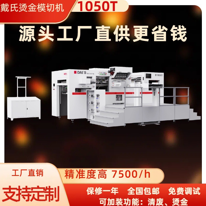 戴氏1050烫金模切机全自动纸张纸箱精品盒液压高速压印烫金模切