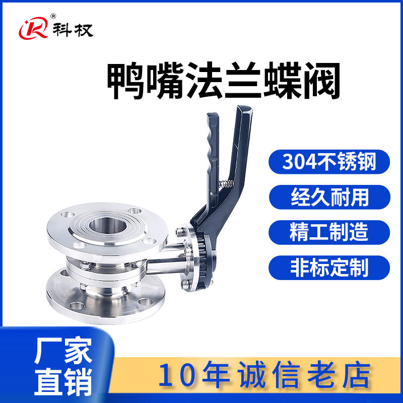 304不锈钢鸭嘴法兰蝶阀卫生级手动法兰对夹式蝶阀